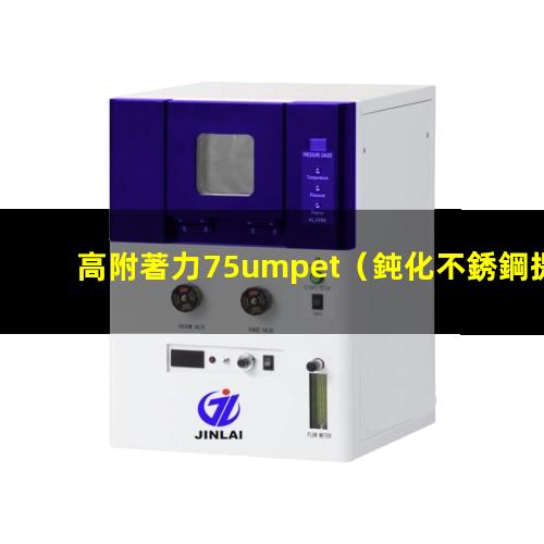 高附著力75umpet