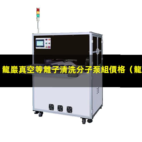 龍巖真空等離子清洗分子泵組價格