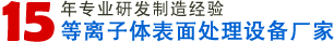 高品質(zhì)Plasma等離子表面處理整體解決方案