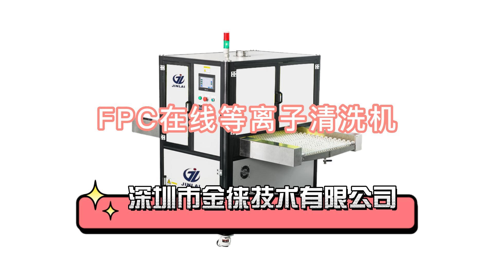 FPC在線等離子清洗機(jī)