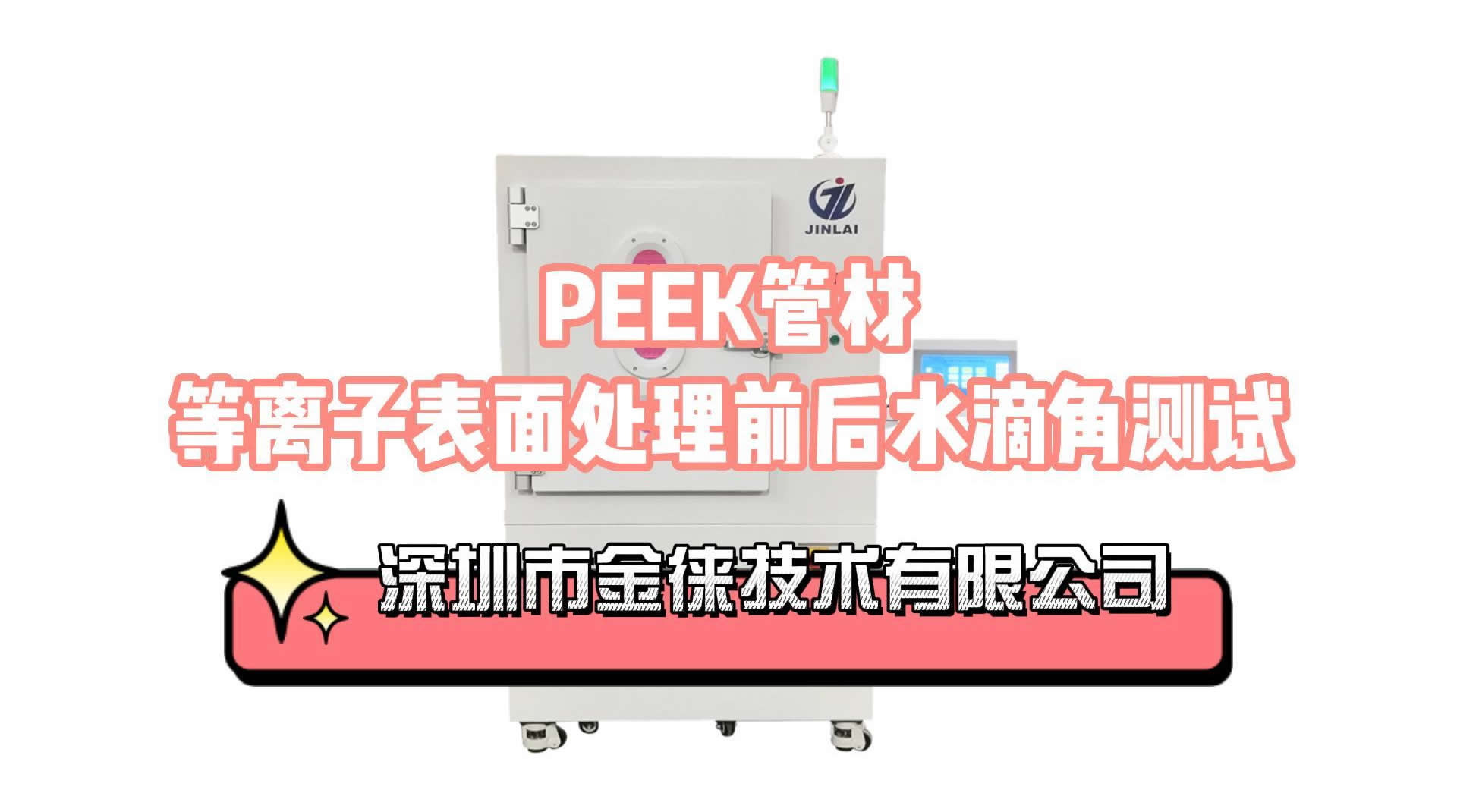 PEEK管材-等離子表面處理前后水滴角測試