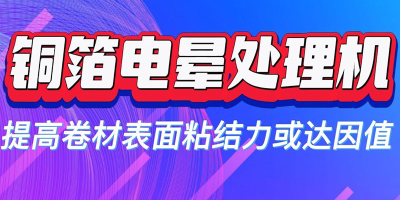 銅箔表面經電暈處理后極片粘結力提升 改善極片脫碳掉粉現象