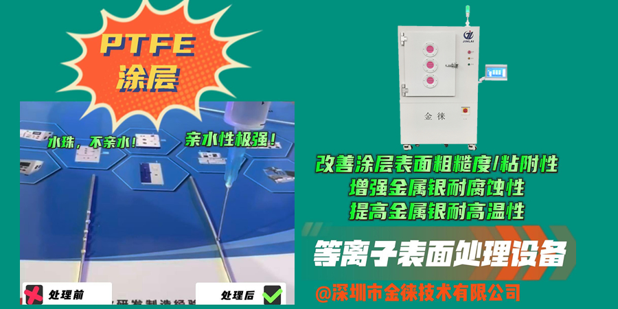 金屬銀鍍PTFE涂層等離子處理 提高金屬表面的潤滑性和粘附性