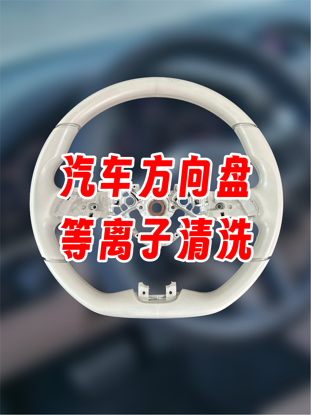 汽車方向盤等離子處理后粘接拉力測試，提高粘接力，提升使用壽命。